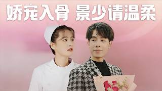 娇宠入骨景少请温柔