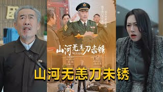 山河無恙刀未鏽