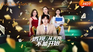 【Full Version】《透视：从无所不能开始》（完结超清）