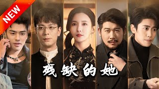 殘缺的她