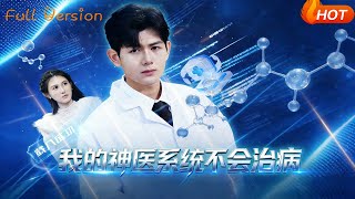 我的神医系统不会治病