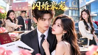 闪婚逆转人生