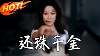 还珠千金