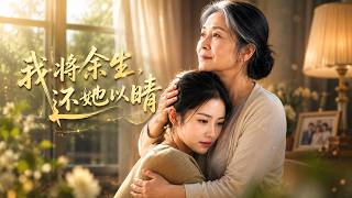【高清全集】《我将余生，还她以晴》