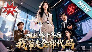 【大結侷完整版】十年老黃牛離職帶走核心代碼，公司瞬間癱瘓，老板跪求廻頭已晚《被壓榨十年後，我帶走了全