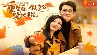 重生后，假老公跪地求饶