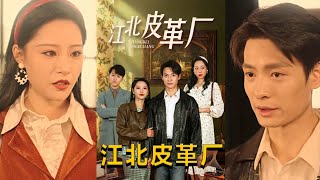 江北皮革廠的秘密