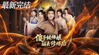 傻子被师娘骗去修炼后