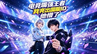 电竞嘴强王者，我亮出国服ID他懵了