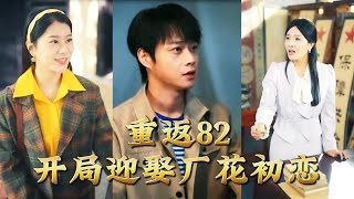 重返82开局迎娶厂花初恋