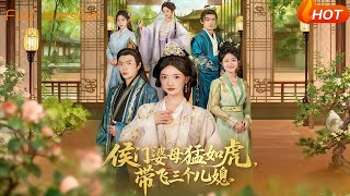 侯門婆母猛如虎，帶飛三個兒媳