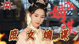 庶女嫡謀