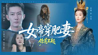 女帝穿肥妻你惹不起