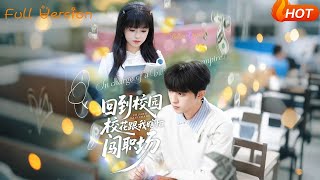 回到校园，校花跟我瞎忙闯职场