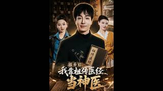 返乡后，我靠祖传医经成了神医