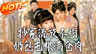 抄家流放？嬭包囤糧滿倉肉！