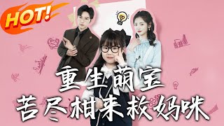 重生萌寶，苦盡柑來救媽咪