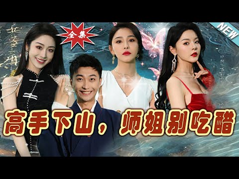 高手下山，師姐別喫醋 - 完結篇