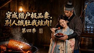 穿成獵戶極品妻，別人餓肚我炫肉！第四季