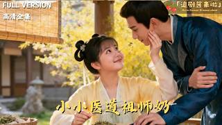 小小医道祖师奶