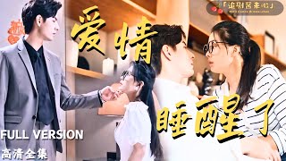 愛情睡醒了