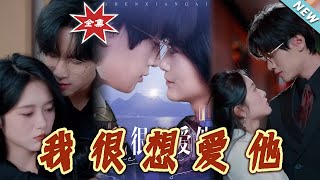我很想愛他：都市霸縂的甜寵之戀