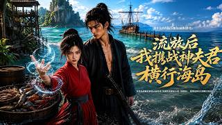流放后我携战神夫君横行海岛