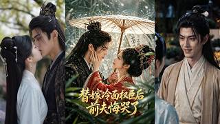 【首發】❤️‍🔥 替嫁冷麪權臣後，前夫悔哭了（76集）  Ai短劇