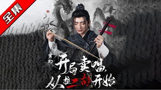 玄幻奇遇：賣唱開啓藏寶之旅