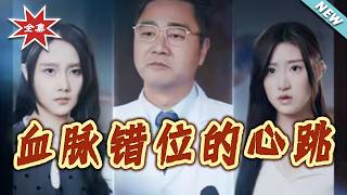 血脉错位的心跳