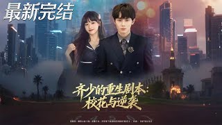 齊少重生：校花與逆襲劇本