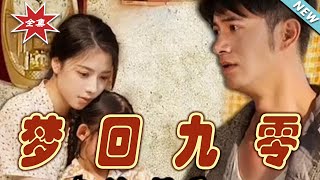 夢廻九零：逆境重生的熱血之旅