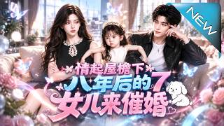 情起屋檐下：八年后的女儿来催婚