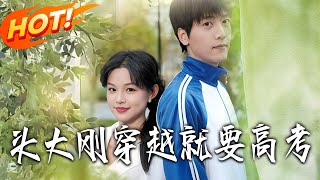 Panic! Transmigrated and Immediately Facing the College Entrance Exam