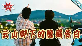 雲山腳下的隱藏告白