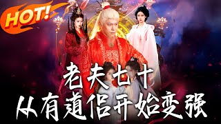 Seventy-Year-Old Me: Cultivating Immortality and Growing Strong with a Dao Companion