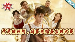 开局被诬陷，我靠透视鉴宝破大案