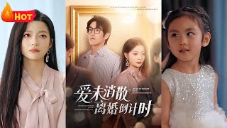 爱未消散离婚倒计时