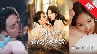 開掛人生：我的戀愛系統