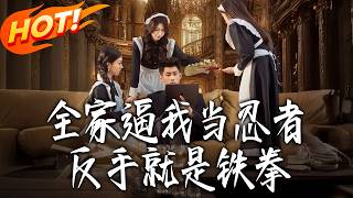 全家逼我当忍者，反手就是铁拳