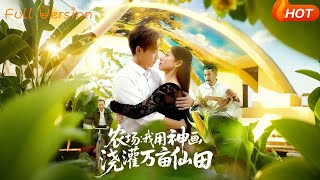 农场我用神画，浇灌万亩仙田