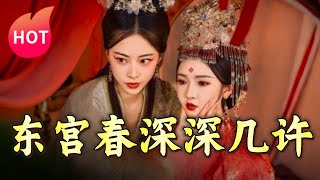 東宮春深深幾許：皇宮秘密的春日探秘