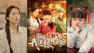 穿越五零年代，我送娘改嫁