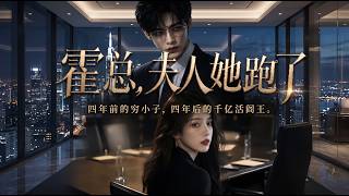 President Huo, Your Wife Has Run Away