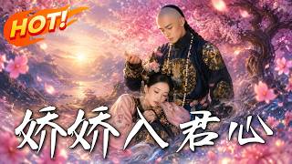 娇娇入君心