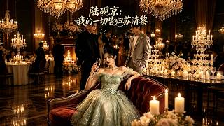 Lu Yanjing: All I Have Belongs to Su Qingli