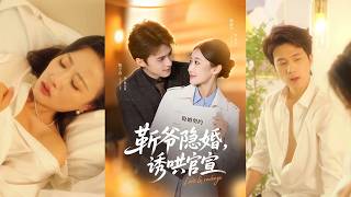 隐婚靳爷：每天都在诱哄我官宣