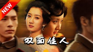 雙麪佳人