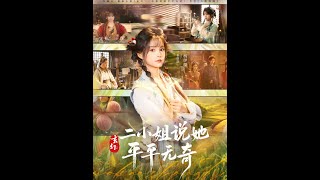 玄幻：二小姐说她平平无奇