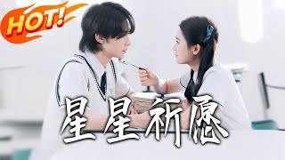 星星祈願